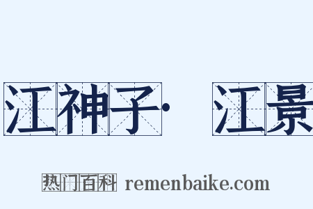 江神子·江景是什么意思的图片
